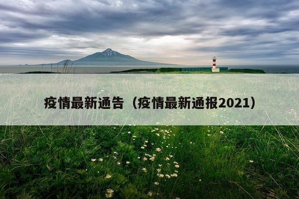 疫情最新通告（疫情最新通报2021）