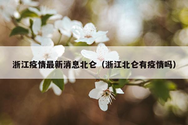 浙江疫情最新消息北仑(浙江北仑有疫情吗)