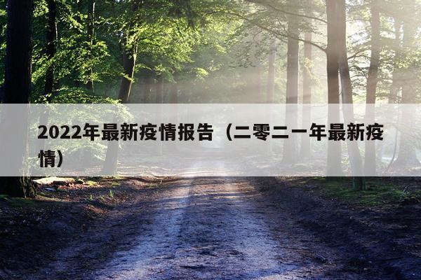 2022年最新疫情报告(二零二一年最新疫情)