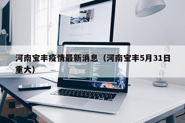 河南宝丰疫情最新消息(河南宝丰5月31日重大)