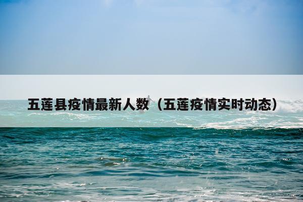 五莲县疫情最新人数(五莲疫情实时动态)