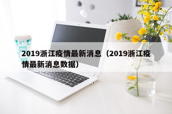 2019浙江疫情最新消息(2019浙江疫情最新消息数据)