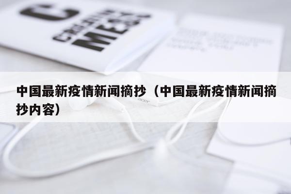 中国最新疫情新闻摘抄(中国最新疫情新闻摘抄内容)