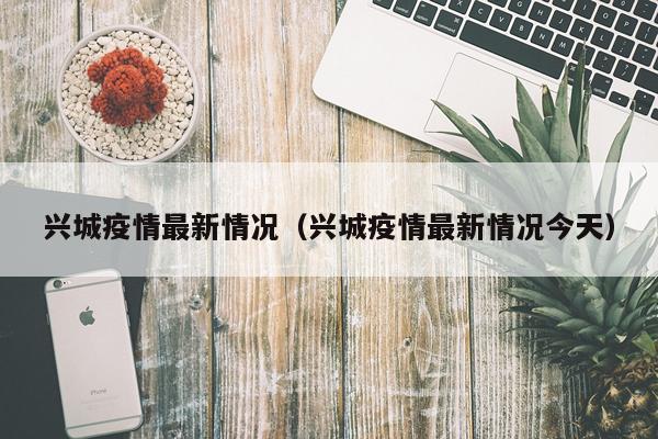 兴城疫情最新情况(兴城疫情最新情况今天)