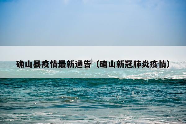 确山县疫情最新通告（确山新冠肺炎疫情）
