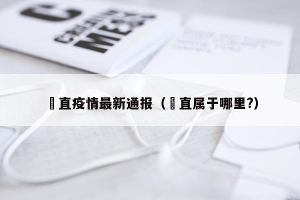 甪直疫情最新通报(甪直属于哪里?)