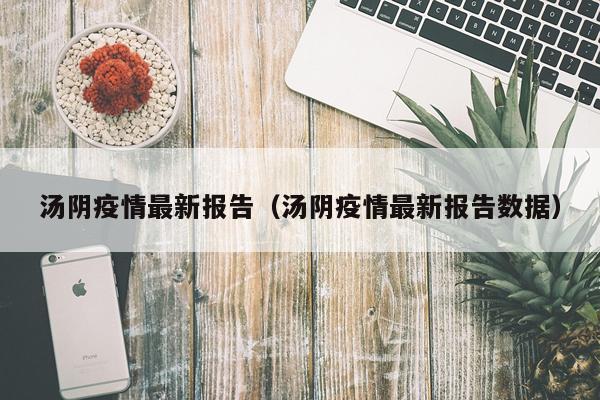 汤阴疫情最新报告（汤阴疫情最新报告数据）