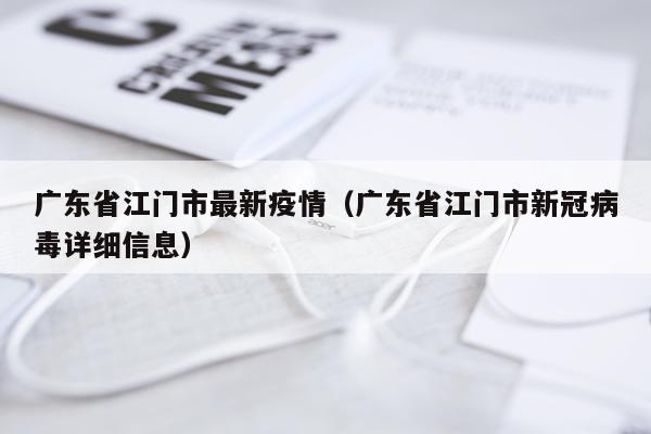 广东省江门市最新疫情(广东省江门市新冠病毒详细信息)