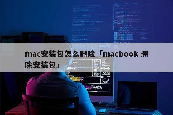 mac安装包怎么删除「macbook 删除安装包」