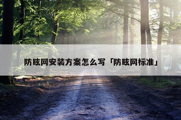 防眩网安装方案怎么写「防眩网标准」