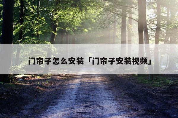 门帘子怎么安装「门帘子安装视频」