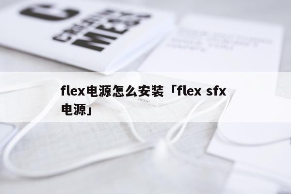 flex电源怎么安装「flex sfx 电源」