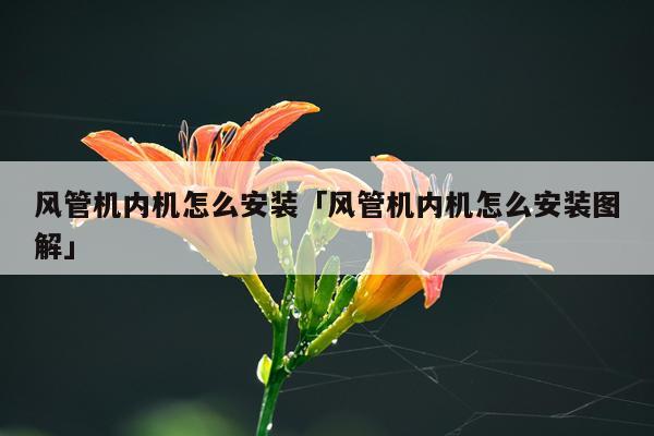 风管机内机怎么安装「风管机内机怎么安装图解」