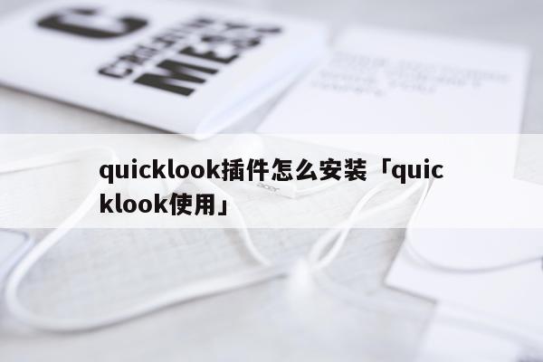 quicklook插件怎么安装「quicklook使用」