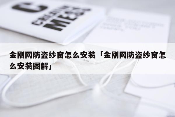 金刚网防盗纱窗怎么安装「金刚网防盗纱窗怎么安装图解」