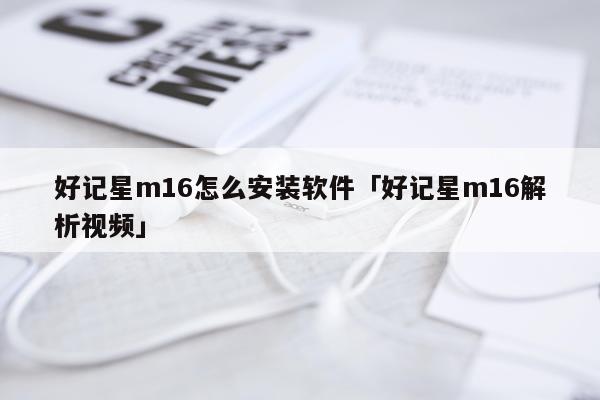 好记星m16怎么安装软件「好记星m16解析视频」