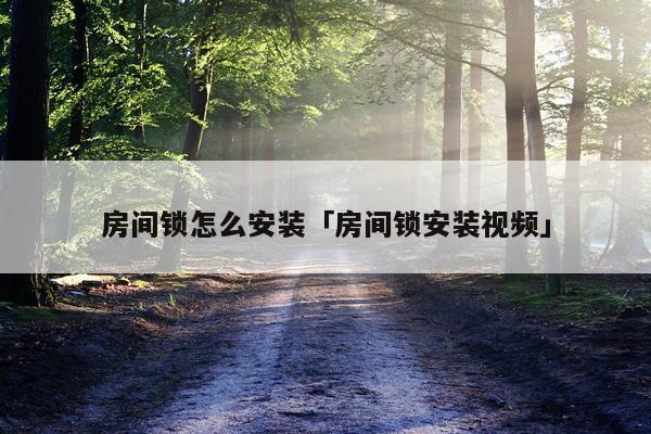 房间锁怎么安装「房间锁安装视频」