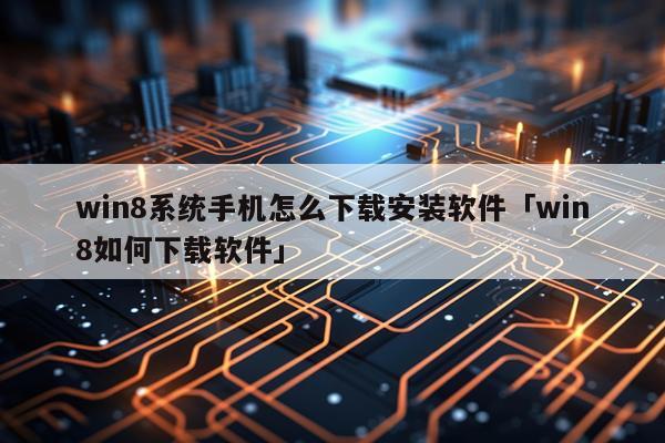 win8系统手机怎么下载安装软件「win8如何下载软件」