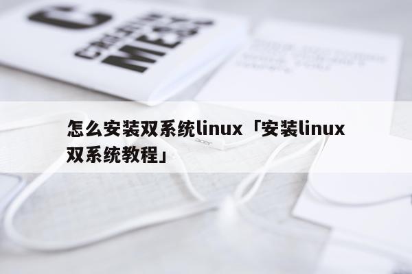 怎么安装双系统linux「安装linux双系统教程」