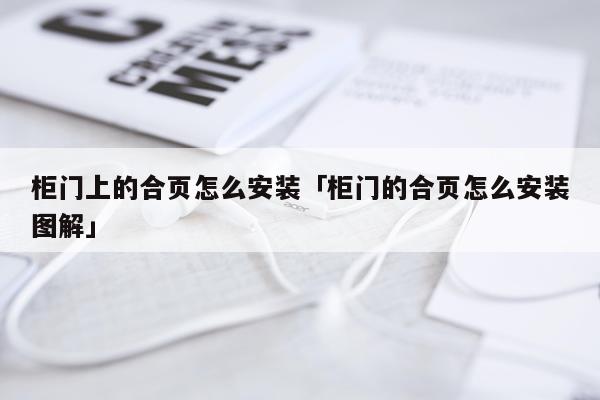 柜门上的合页怎么安装「柜门的合页怎么安装图解」