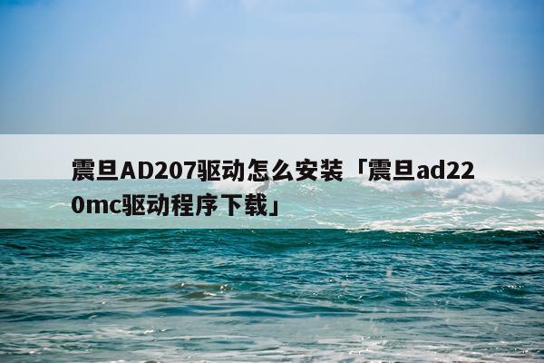 震旦AD207驱动怎么安装「震旦ad220mc驱动程序下载」