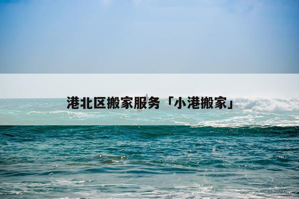 港北区搬家服务「小港搬家」