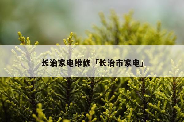 长治家电维修「长治市家电」
