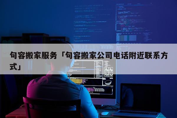 句容搬家服务「句容搬家公司电话附近联系方式」
