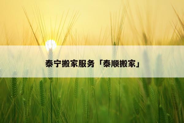 泰宁搬家服务「泰顺搬家」