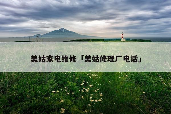 美姑家电维修「美姑修理厂电话」