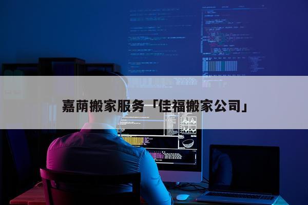 嘉荫搬家服务「佳福搬家公司」