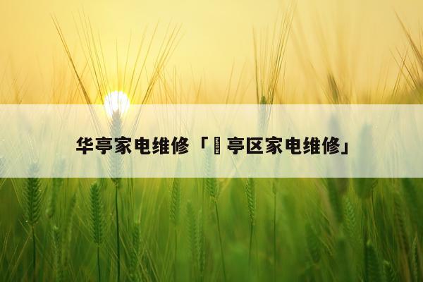 华亭家电维修「猇亭区家电维修」