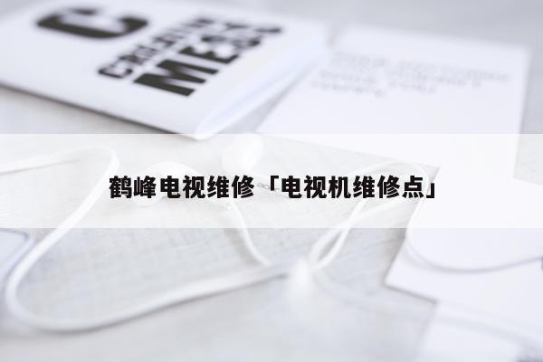 鹤峰电视维修「电视机维修点」