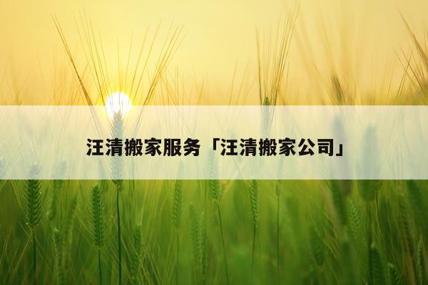 汪清搬家服务「汪清搬家公司」