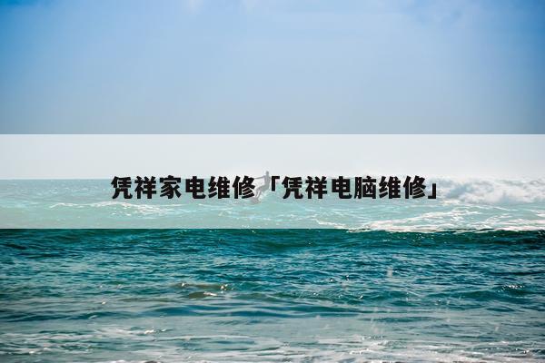 凭祥家电维修「凭祥电脑维修」