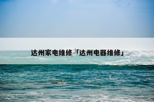 达州家电维修「达州电器维修」