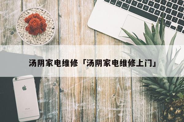 汤阴家电维修「汤阴家电维修上门」