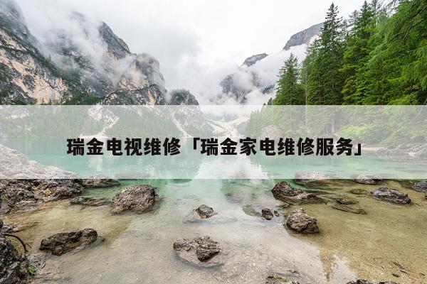 瑞金电视维修「瑞金家电维修服务」