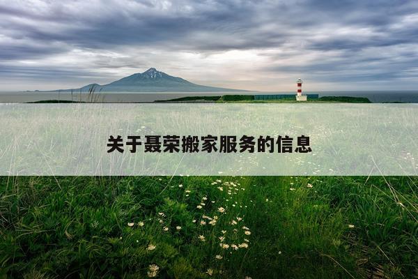 关于聂荣搬家服务的信息