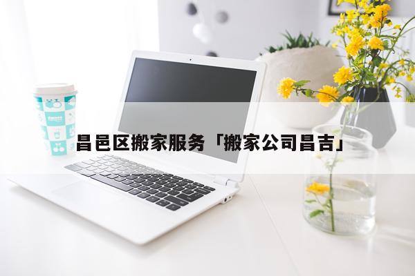 昌邑区搬家服务「搬家公司昌吉」