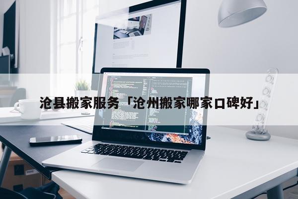 沧县搬家服务「沧州搬家哪家口碑好」