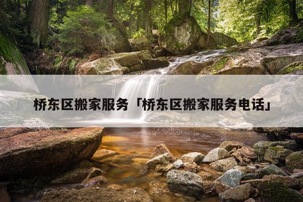 桥东区搬家服务「桥东区搬家服务电话」