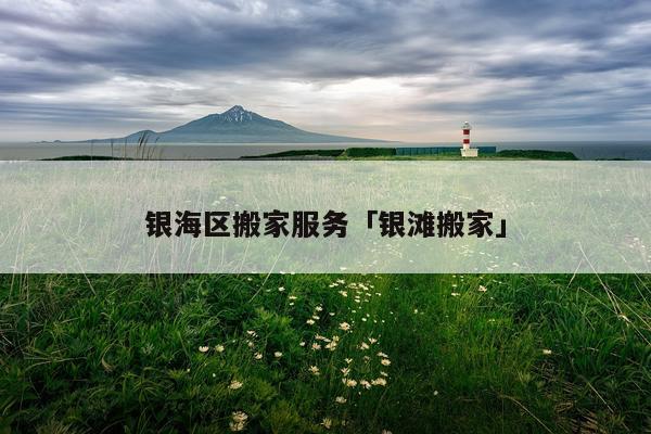 银海区搬家服务「银滩搬家」