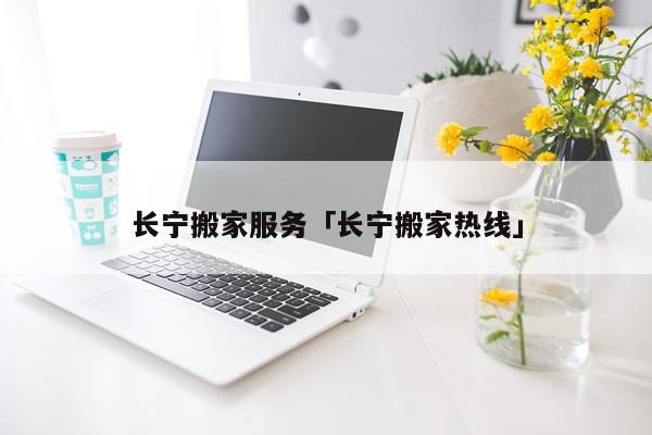 长宁搬家服务「长宁搬家热线」