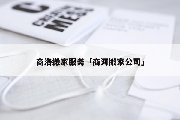 商洛搬家服务「商河搬家公司」