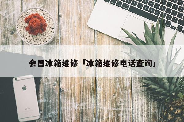 会昌冰箱维修「冰箱维修电话查询」