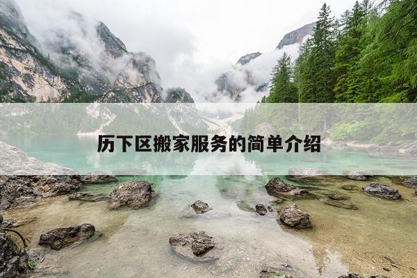历下区搬家服务的简单介绍