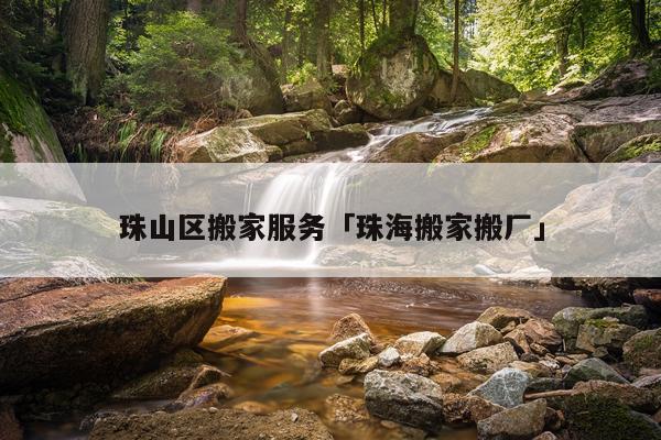 珠山区搬家服务「珠海搬家搬厂」