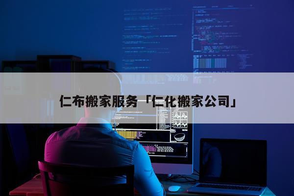 仁布搬家服务「仁化搬家公司」