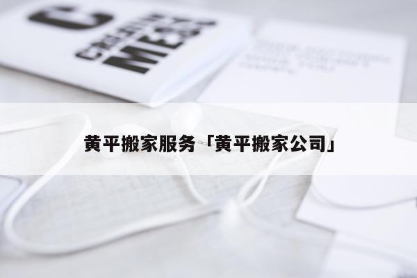 黄平搬家服务「黄平搬家公司」